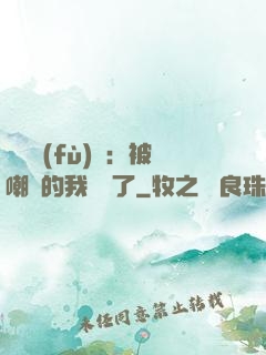 靈氣復(fù)蘇：被嘲諷的我無敵了
